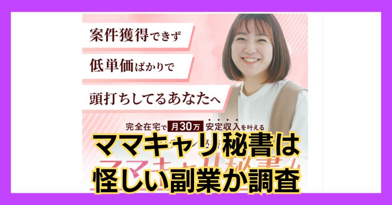 ママキャリ秘書は怪しい副業？口コミや評判が良い講座なので調査してみた！