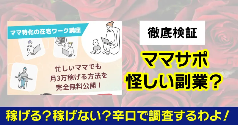 ママサポは怪しい副業か登録調査