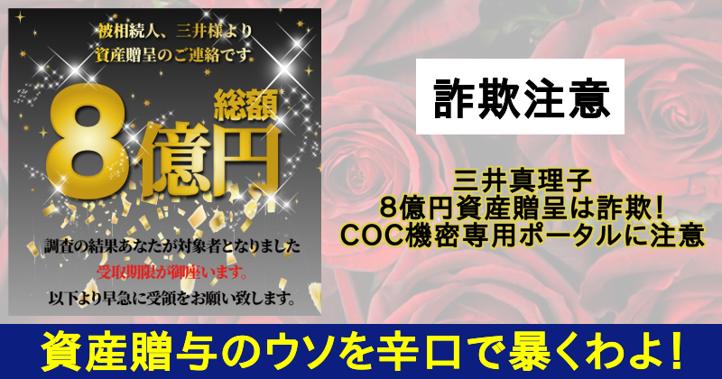 三井真理子は詐欺師！COC機密専用ポータルは詐欺サイト！