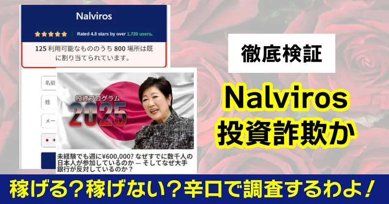 nalvirosは投資詐欺か調査