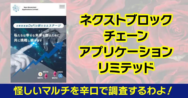 ネクストブロックチェーンアプリケーションリミテッド
