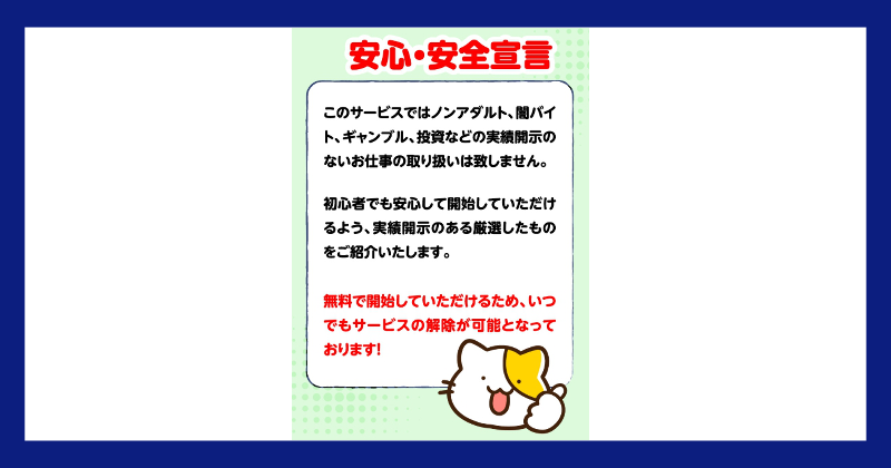 ニャンフク安心・安全宣言