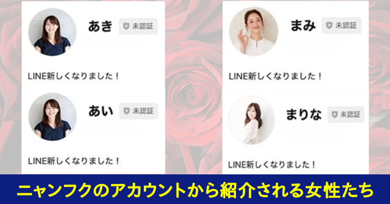 ニャンフクから誘導されるLINEアカウント