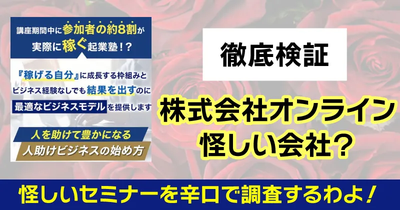 株式会社オンラインはの人助けビジネスは怪しいのか調査