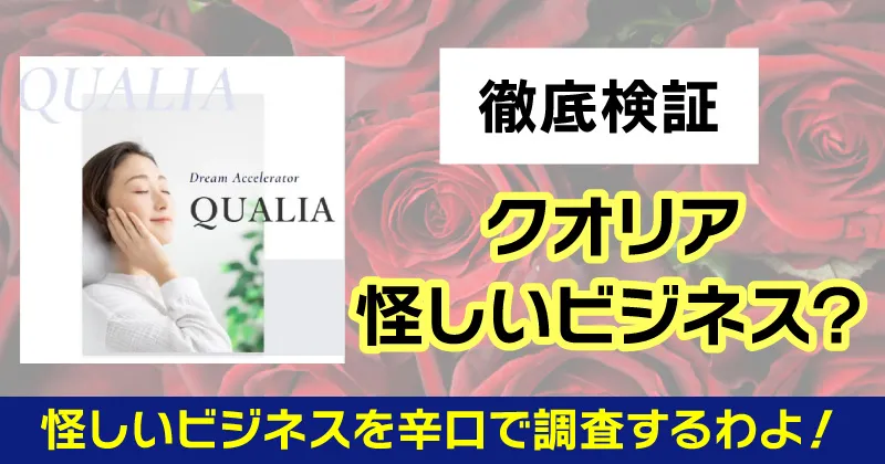 クオリアは怪しいビジネスか調査