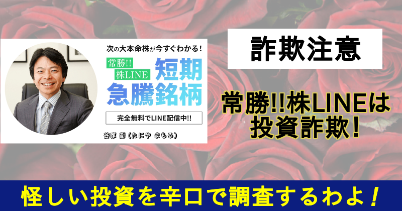 常勝!!株LINEは投資詐欺！サムネイル