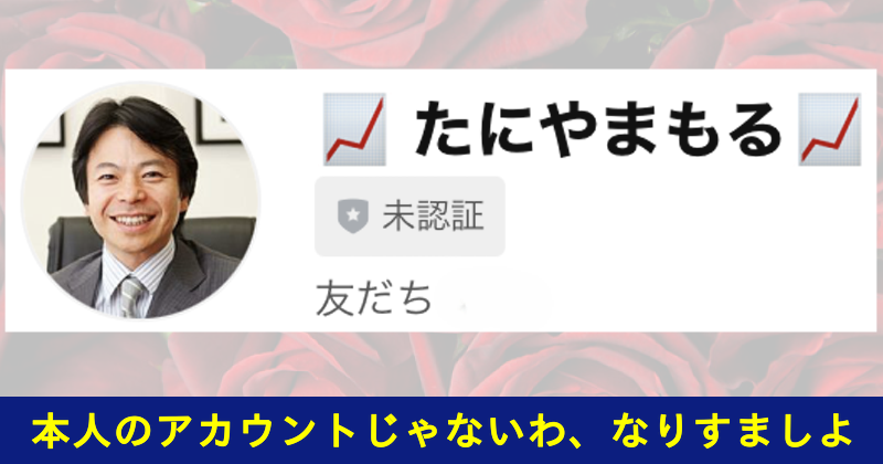 常勝!!株LINEは投資詐欺！たにやまもるのなりすましLINEアカウント