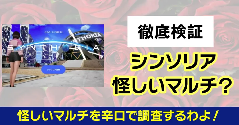 エデンダオプロジェクトのシンソリアは怪しいメタバースか調査