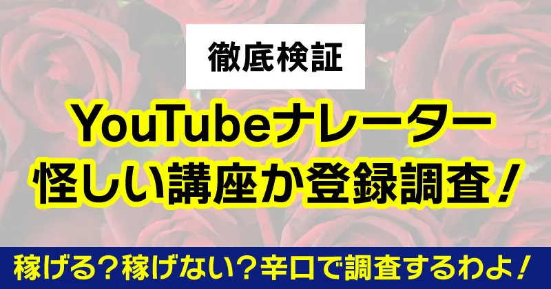 YouTubeナレーターは詐欺か調査
