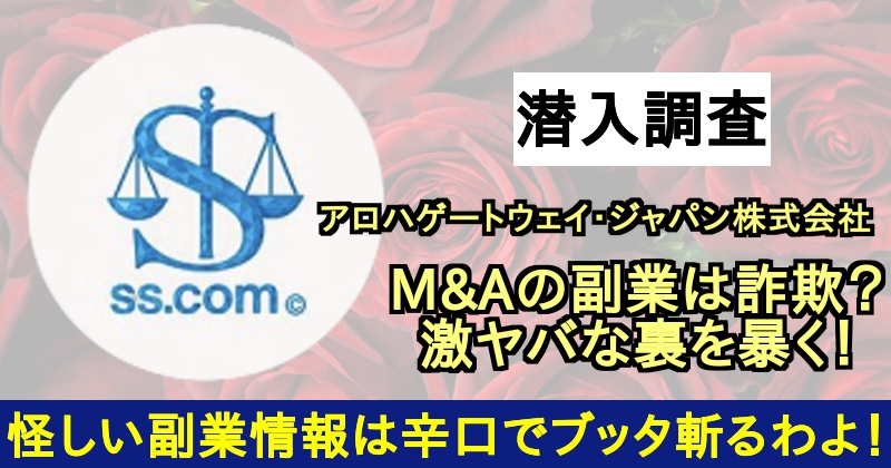 アロハゲートウェイ・ジャパン株式会社の副業は詐欺に巻き込まれる危険性あり！サムネイル