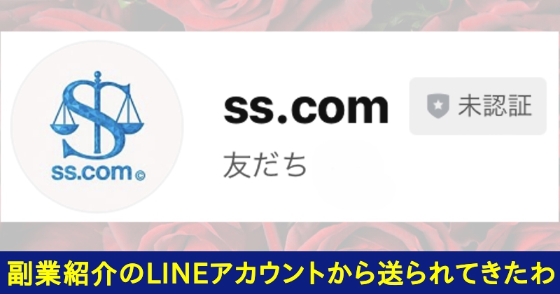 アロハゲートウェイ・ジャパン株式会社の副業は詐欺に巻き込まれる危険性あり!LINEアカウント