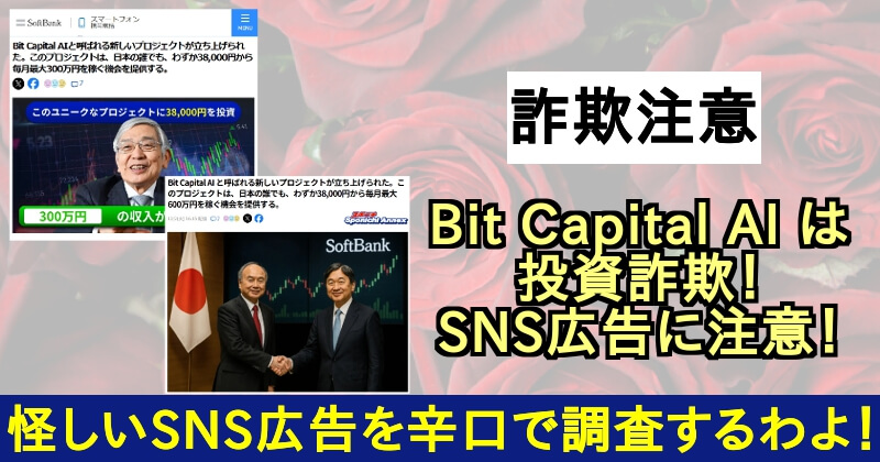 Bit Capital AI は投資詐欺！怪しいSNS広告に気を付けて！サムネイル