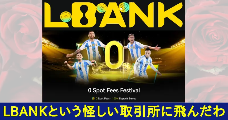 Bit Capital AI は投資詐欺!怪しいSNS広告に気を付けて!LBANK