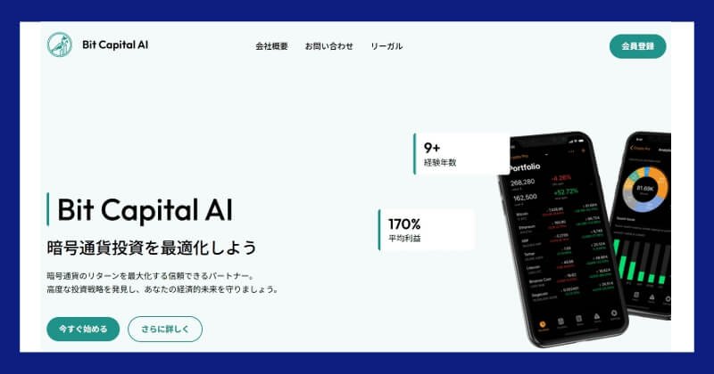 Bit Capital AI は投資詐欺!怪しいSNS広告に気を付けて!HP