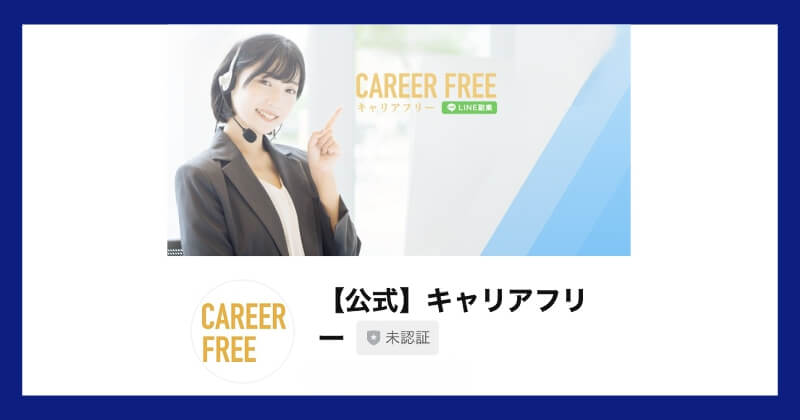 合同会社HDのCAREER FREEは副業詐欺？LINEアカウント
