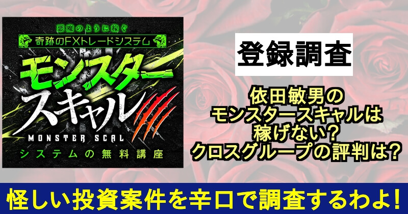 依田敏男のモンスタースキャルは稼げない？クロスグループの評判は？サムネイル