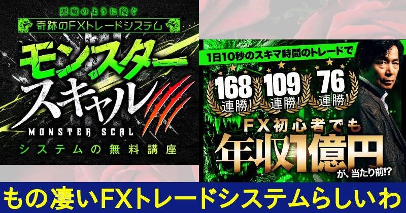 依田敏男のモンスタースキャルは稼げない？クロスグループの評判は？TOP画