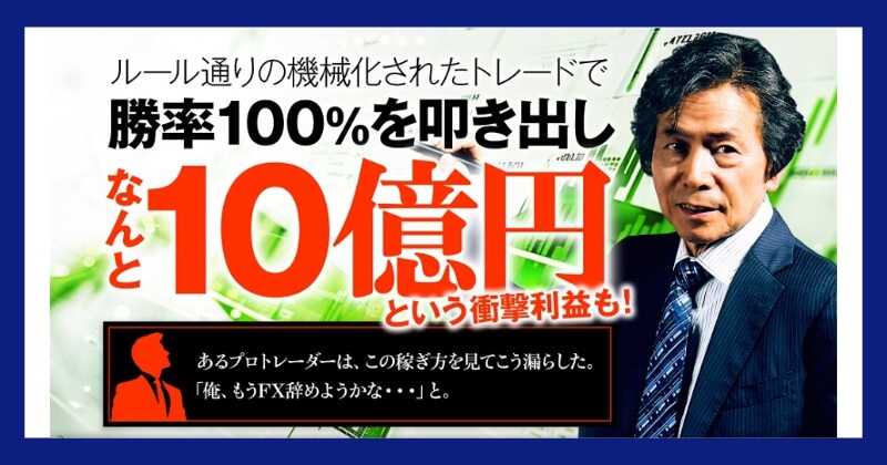 依田敏男のモンスタースキャルは稼げない？クロスグループの評判は？勝率100％