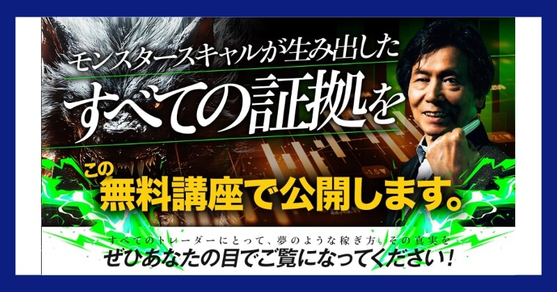 依田敏男のモンスタースキャルは稼げない？クロスグループの評判は？証拠の公開