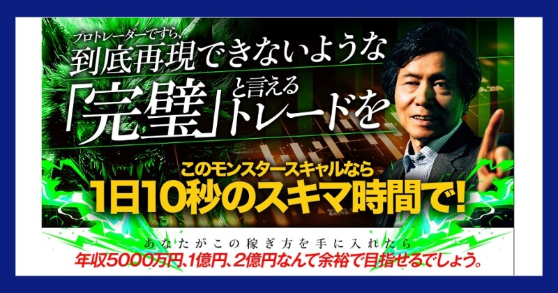 依田敏男のモンスタースキャルは稼げない？クロスグループの評判は？完璧なトレード
