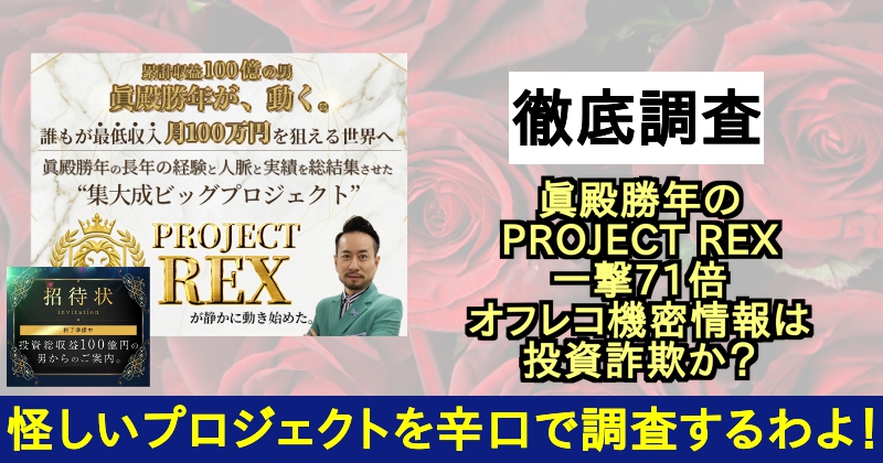 眞殿勝年のPROJECT REXは投資詐欺？口コミや評判がヤバい？サムネイル