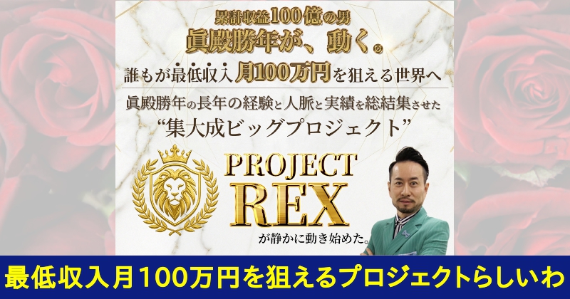 眞殿勝年のPROJECT REXは投資詐欺？口コミや評判がヤバい？TOP画