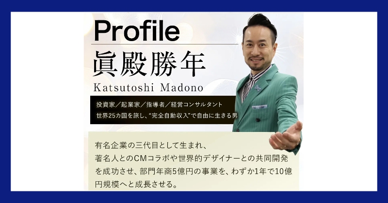 眞殿勝年のPROJECT REXは投資詐欺？口コミや評判がヤバい？プロフィール