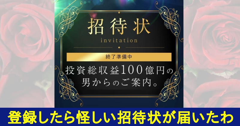眞殿勝年のPROJECT REXは投資詐欺？口コミや評判がヤバい？招待状