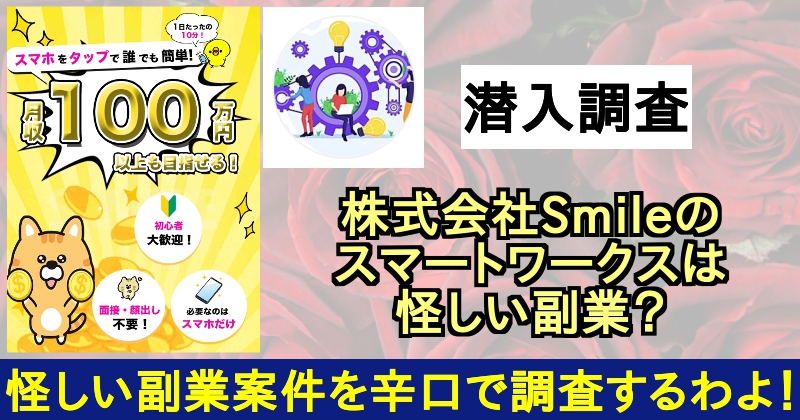 株式会社Smileのスマートワークスは怪しい副業？詐欺に注意？サムネイル