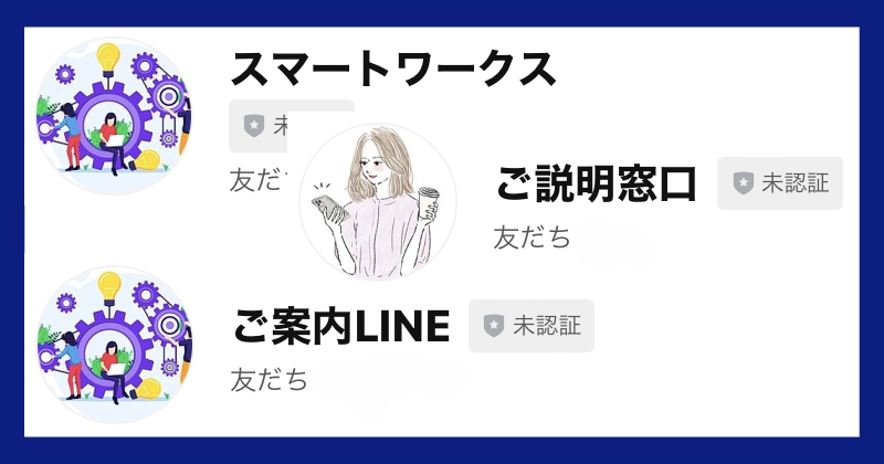 株式会社Smileのスマートワークスは怪しい副業？詐欺に注意？LINEアカウント