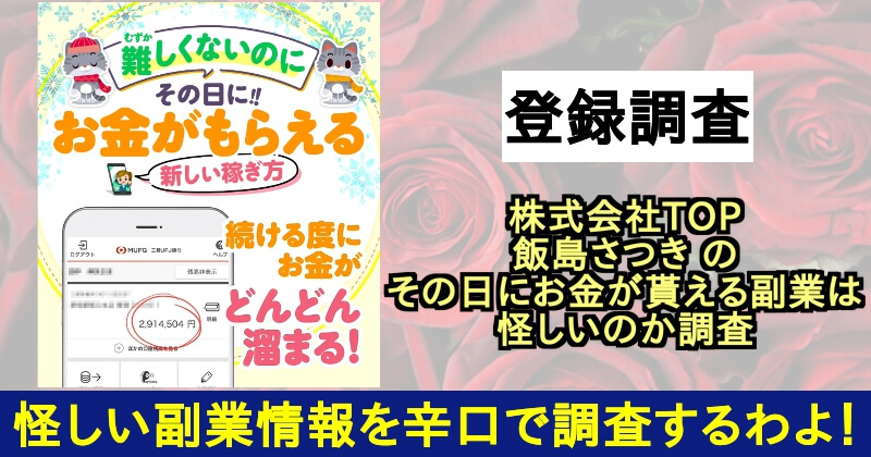 株式会社TOP飯島さつきのその日にお金がもらえる稼ぎ方は副業詐欺？サムネイル