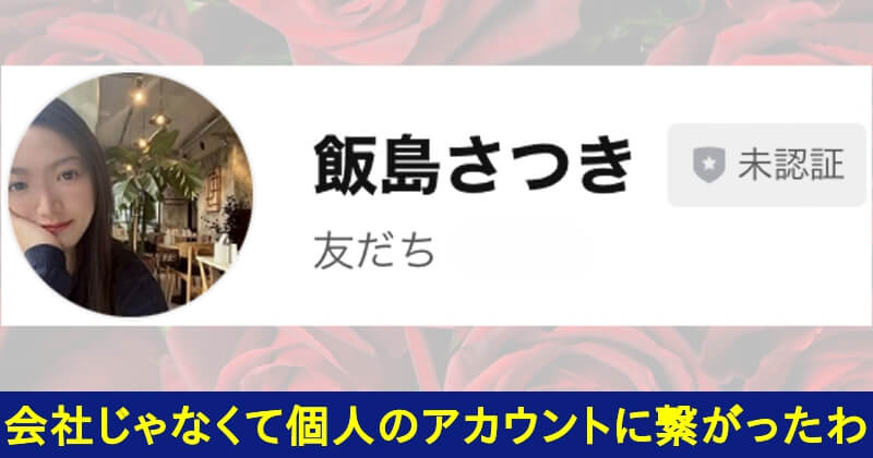 株式会社TOP飯島さつきのその日にお金がもらえる稼ぎ方は副業詐欺？LINEアカウント