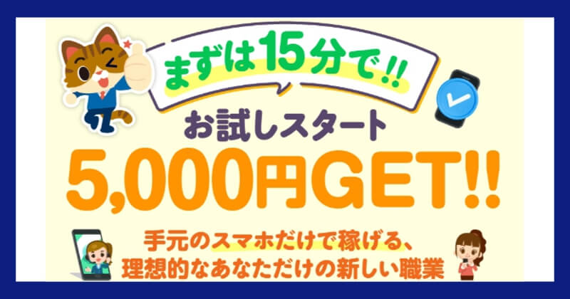 株式会社TOP飯島さつきのその日にお金がもらえる稼ぎ方は副業詐欺？お試しで5000円GET