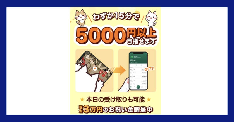 株式会社TOP飯島さつきのその日にお金がもらえる稼ぎ方は副業詐欺？3万円のお祝い金