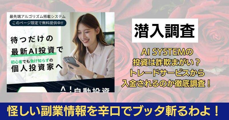 AI SYSTEMの投資は詐欺まがい？トレードサービスから入金されるのか徹底調査！