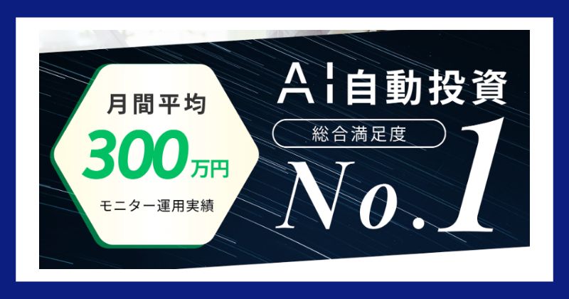 AI SYSTEMで稼げる金額
