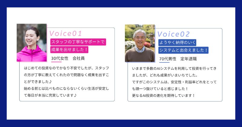 AI SYSTEMの利用者の声