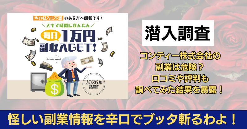 コンティー株式会社の副業は危険？口コミや評判も調べてみた結果を暴露！