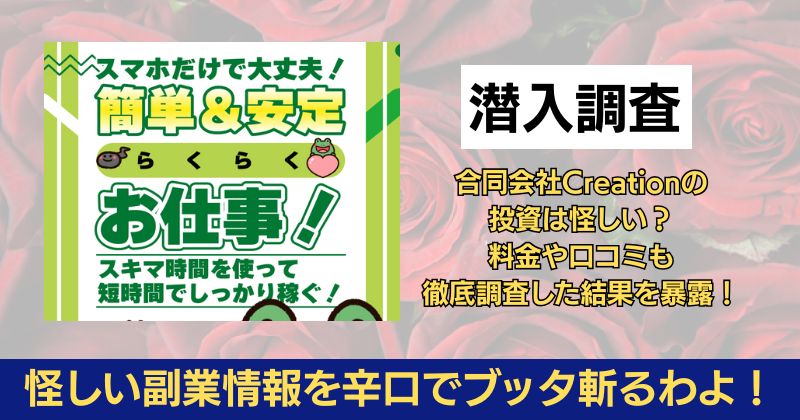 合同会社Creationの投資は怪しい？料金や口コミも徹底調査した結果を暴露！