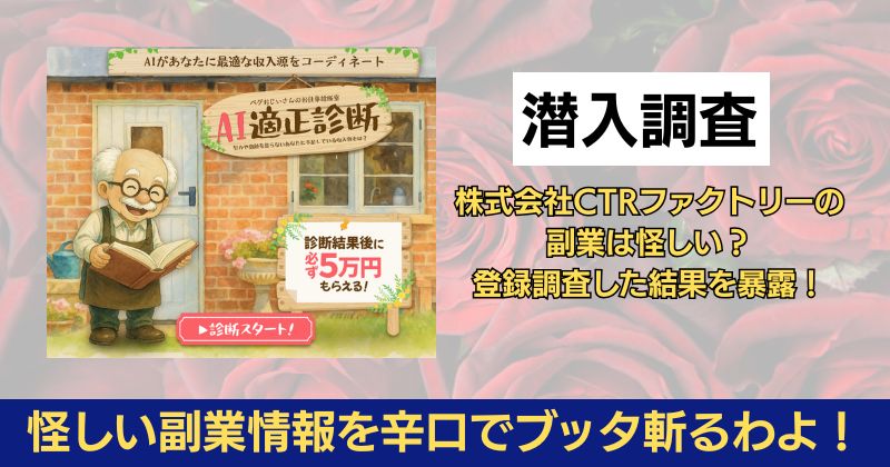株式会社CTRファクトリーの副業は怪しい？登録調査した結果を暴露！