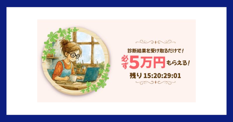 株式会社CTRファクトリーは診断で5万円？