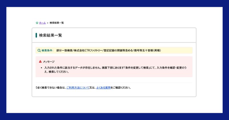 株式会社CTRファクトリーの登記