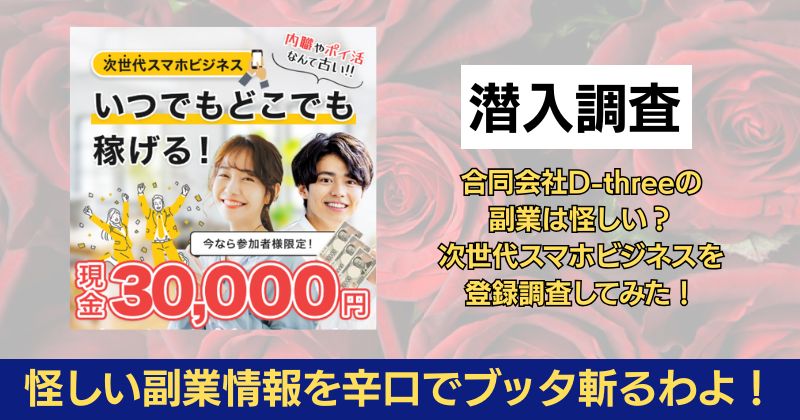 合同会社D-threeの副業は怪しい？次世代スマホビジネスを登録調査してみた！
