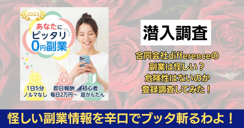 合同会社differenceの副業は怪しい？危険性はないのか登録調査してみた！