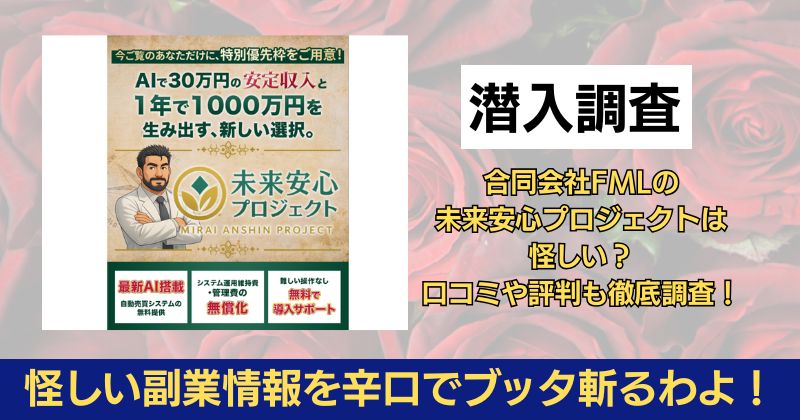 合同会社FMLの未来安心プロジェクトは怪しい？口コミや評判も徹底調査！