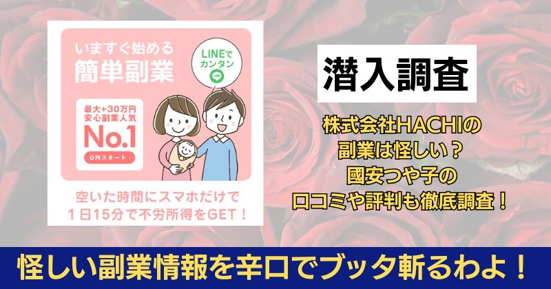 株式会社HACHIの副業は怪しい？國安つや子の口コミや評判も徹底調査！