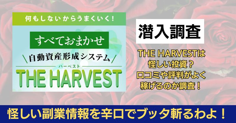 THE HARVESTは怪しい投資？口コミや評判がよく稼げるのか調査！