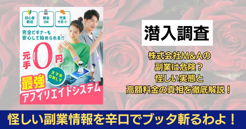 株式会社M&Aの副業は危険？怪しい実態と高額料金の真相を徹底解説！