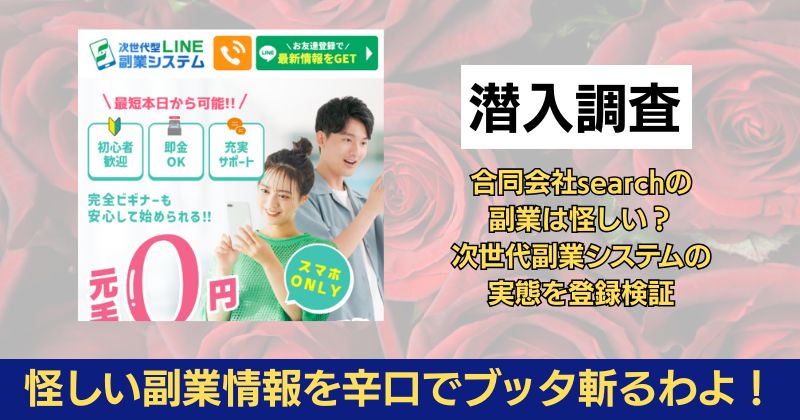 合同会社searchの副業は怪しい？次世代副業システムの実態を登録検証