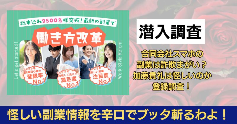 合同会社スマホの副業は詐欺まがい？加藤貴礼は怪しいのか登録調査！